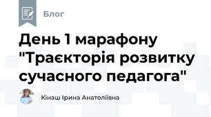 День 1 марафону "Траєкторія розвитку сучасного педагога"