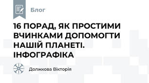 16 ПОРАД, ЯК ПРОСТИМИ ВЧИНКАМИ ДОПОМОГТИ НАШІЙ ПЛАНЕТІ. ІНФОГРАФІКА