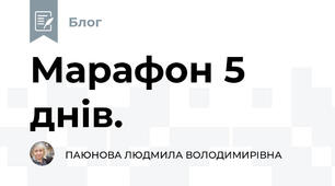 Марафон 5 днів. 