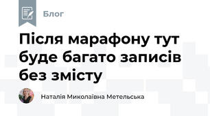 Після марафону тут буде багато записів без змісту