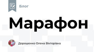 Марафон