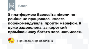 З платформою Всеосвіта ніколи не раніше не працювала, колега порекомендувала  пройти марафон. Я дуже задоволена. за короткий проміжок часу багато чого навчилася.