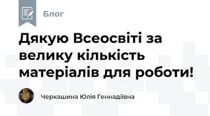 Дякую Всеосвіті за велику кількість матеріалів для роботи!