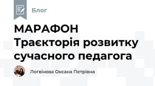 МАРАФОН Траєкторія розвитку сучасного педагога