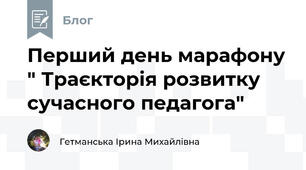 Перший день марафону " Траєкторія розвитку сучасного педагога"