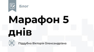 Марафон 5 днів