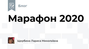 Марафон 2020