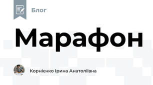 Марафон
