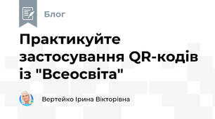 Практикуйте застосування QR-кодів із "Всеосвіта"