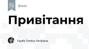 Привітання
