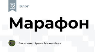 Марафон