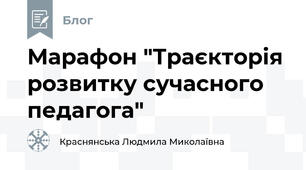 Марафон "Траєкторія розвитку сучасного педагога"