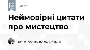 Неймовірні цитати про мистецтво