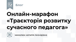 Онлайн-марафон «Траєкторія розвитку сучасного педагога»