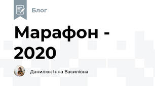 Марафон - 2020