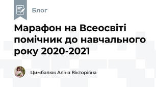 Марафон на Всеосвіті помічник до навчального року 2020-2021