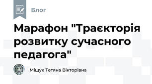 Марафон "Траєкторія розвитку сучасного педагога"