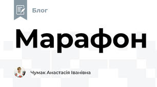Марафон