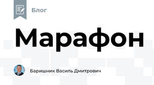 Марафон
