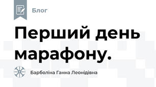 Перший день марафону.