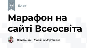 Марафон на сайті Всеосвіта