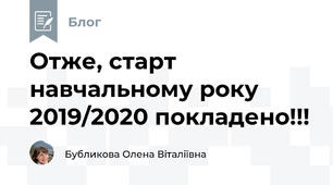 Отже, старт навчальному року 2019/2020 покладено!!!