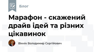 Марафон - скажений драйв ідей та різних цікавинок