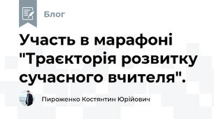 Участь в марафоні "Траєкторія розвитку сучасного вчителя".