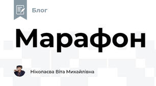 Марафон 