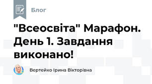 "Всеосвіта" Марафон. День 1. Завдання виконано!
