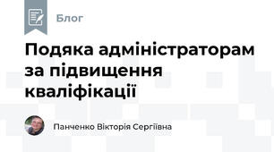 Подяка адміністраторам за підвищення кваліфікації