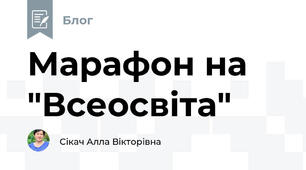 Марафон на "Всеосвіта"