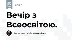 Вечір з Всеосвітою.
