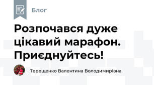 Розпочався дуже цікавий марафон. Приєднуйтесь!