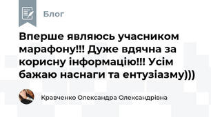 Вперше являюсь учасником марафону!!! Дуже вдячна за корисну інформацію!!! Усім бажаю наснаги та ентузіазму)))