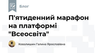 П'ятиденний марафон на платформі "Всеосвіта"