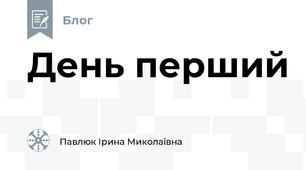День перший