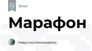 Марафон