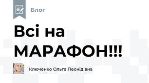 Всі на МАРАФОН!!!