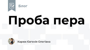 Проба пера
