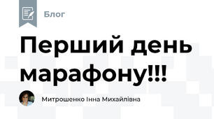 Перший день марафону!!!
