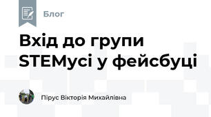 Вхід до групи STEMусі у фейсбуці