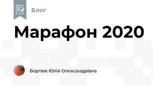 Марафон 2020