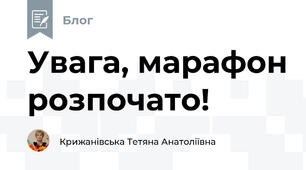 Увага, марафон розпочато!
