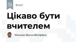 Цікаво бути вчителем