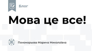 Мова це все!