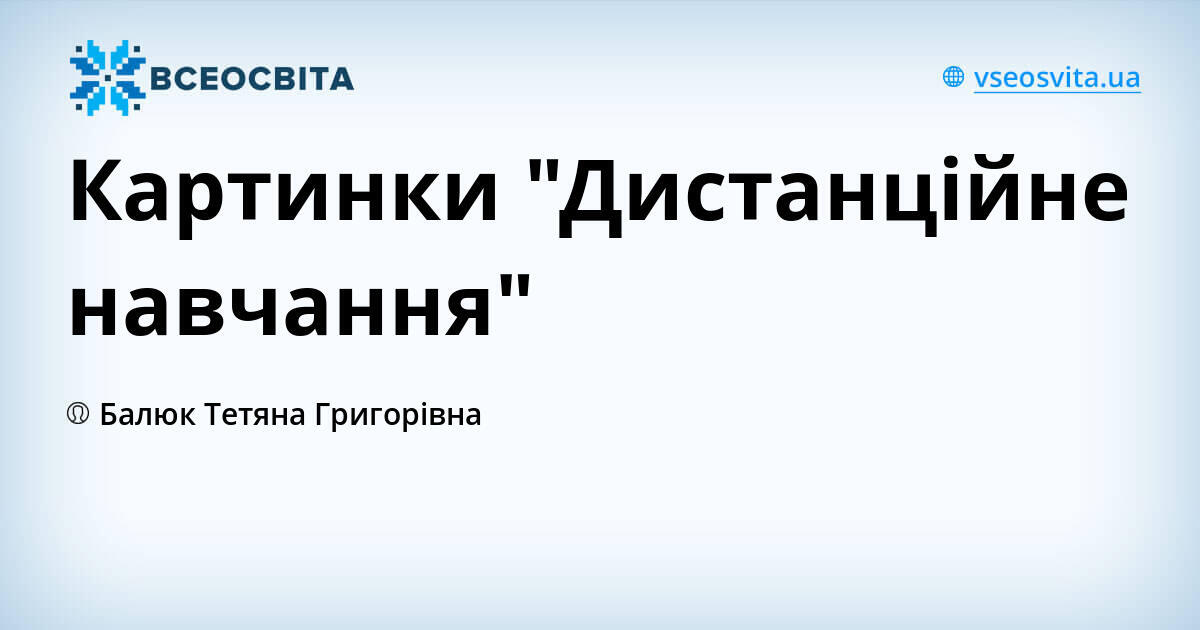 Картинки "Дистанційне навчання"