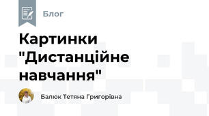 Картинки "Дистанційне навчання"
