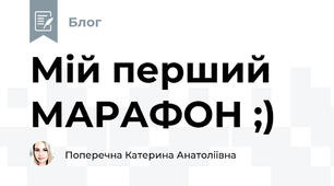Мій перший МАРАФОН ;)