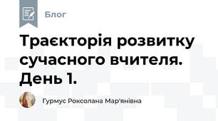 Траєкторія розвитку сучасного вчителя. День 1.